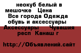 неокуб белый в мешочке › Цена ­ 1 000 - Все города Одежда, обувь и аксессуары » Аксессуары   . Чувашия респ.,Канаш г.